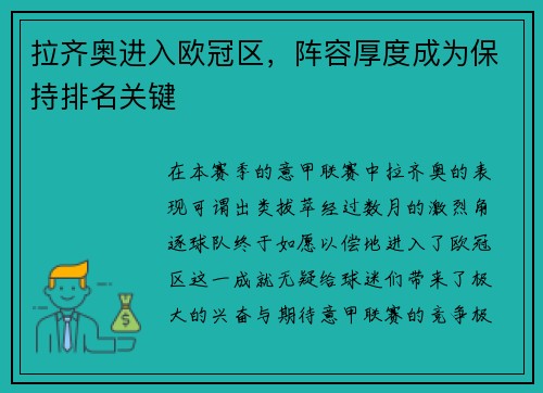 拉齐奥进入欧冠区，阵容厚度成为保持排名关键