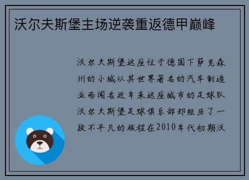 沃尔夫斯堡主场逆袭重返德甲巅峰