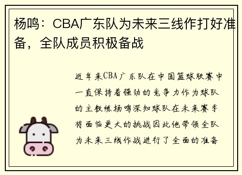 杨鸣：CBA广东队为未来三线作打好准备，全队成员积极备战