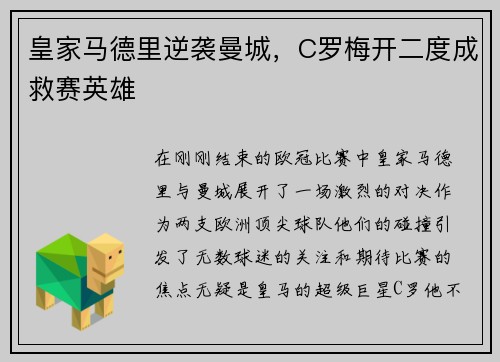 皇家马德里逆袭曼城，C罗梅开二度成救赛英雄
