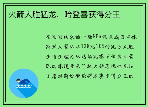 火箭大胜猛龙，哈登喜获得分王