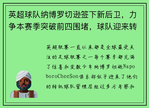 英超球队纳博罗切逊签下新后卫，力争本赛季突破前四围堵，球队迎来转机