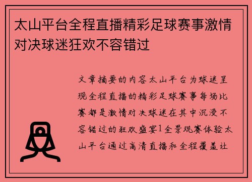 太山平台全程直播精彩足球赛事激情对决球迷狂欢不容错过