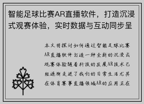 智能足球比赛AR直播软件，打造沉浸式观赛体验，实时数据与互动同步呈现