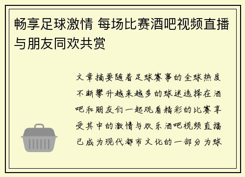 畅享足球激情 每场比赛酒吧视频直播与朋友同欢共赏