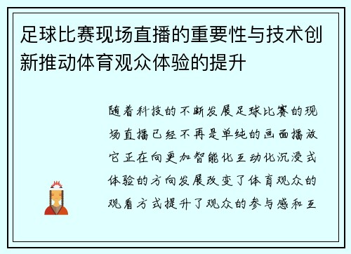 足球比赛现场直播的重要性与技术创新推动体育观众体验的提升