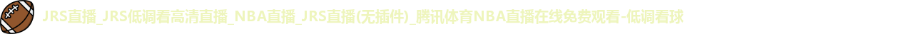 低调看球